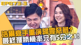 浩爾衰手重演歸零惡夢？最終獲勝機率只有5分之1！？20230619 曾國城 賈斯汀 馬丁 Part3 EP873【全民星攻略】