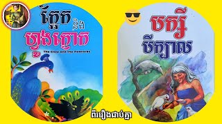 រឿង÷ ក្អែក និង ហ្វូងក្ងោក / Crow and the Peacocks /Khmer fairy tales / KH - Tales