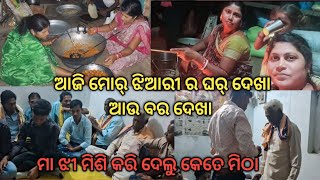 ଆମର କେତେ ବଡ family'//ଆଜି ମୋର୍ ଝିଆରୀ ର ଘର୍ ଦେଖା ଆଉ ବର୍ ଦେଖା//ମା ଝି ମିଶି କରିଦେଲୁ କେତେ ମିଠା//Deesavlog