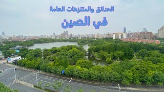 الحدائق والمتنزهات  العامة في الصين