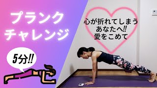 【ヨガトレ】プランクチャレンジ5分!!