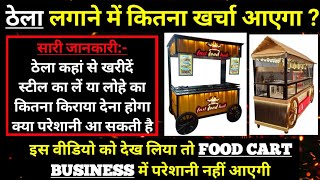 ठेला खोलने में कितना खर्चा आएगा | Food Cart Business Investment | Food Cart Business | Food Stall