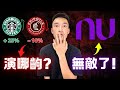 星巴克「破釜沉舟」怒裁CEO：我到底看了啥？NUbank正式無敵：買嗎！？