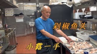 美国餐厅里面真卧虎藏龙！陕西师傅留美30年，菜做的那叫一个绝！