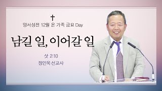 [24. 12. 20 온 가족 금요 Day] 남길 일, 이어갈 일 - 정인욱 선교사(홍콩)