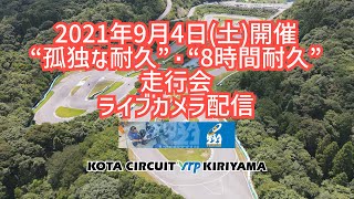 2021年9月4日(土) / ８時間耐久・孤独な耐久走行会 / ライブカメラ配信