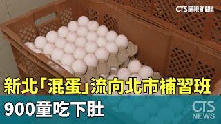 新北福商勝「混蛋」流向北市補習班　900童吃下肚｜華視新聞 20230919