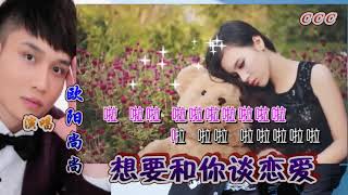 欧阳尚尚    想要和你谈恋爱~HD~KTV