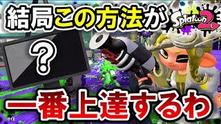 俺は『この方法』でスプラトゥーン上達しました。【スプラトゥーン2】【初心者】