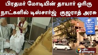 பிரதமர் மோடியின் தாயார் ஓரிரு நாட்களில் டிஸ்சார்ஜ் - குஜராத் அரசு | PTT