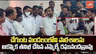 Dubbaka MLA Raghunandan Rao Sudden Inspected Chandaipeta School in Chegunta Mandal | YOYO TV Channel