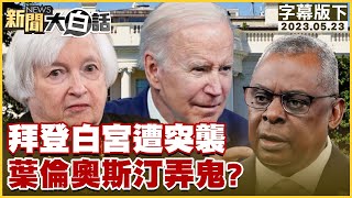 拜登白宮遭突襲 葉倫奧斯汀弄鬼？ 新聞大白話@tvbstalk 20230523 (字幕版)