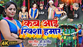 #Video Song | Kab Aai Riksha Hamar | BJ Singh | Bhojpuri New Song 2025