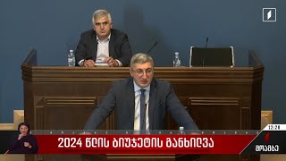 2024 წლის ბიუჯეტის განხილვა