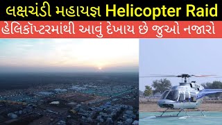 Lakshachandi Mahayagya Helicopter Raid || Unjha || લક્ષચંડી માહાયજ્ઞ ઊંઝા || Vishv Raval