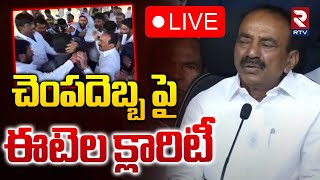 చెంపదెబ్బ పై ఈటెల క్లారిటీ 🔴LIVE : Eatala Rajender Clarity On Real Estate Broker Issue | RTV