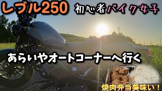 【レブル250】茨城県のあらいやオートコーナーへ　レトロ自販機【バイク女子】