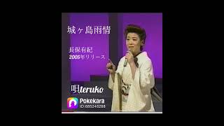 「城ヶ島雨情」長保有紀（唄teruko）