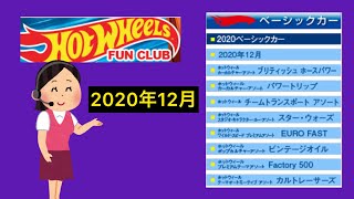 2020年12月ホットウィール ファンクラブの更新がきたので画面を見ながら雑談 HOTWHEELS ホットウィールｷ･ｷ･ｷ･ｷﾀ━━━━━━(ﾟ∀ﾟ)━━━━━━!!!!