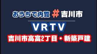 成約済み！【内覧VR】JR吉川駅徒歩7分！公園至近！駐車２台！吉川市高富２丁目・新築戸建・６号棟