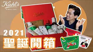 Kiehl's 2021 Christmas Unboxing 【2021 Kiehl's聖誕禮盒開箱】