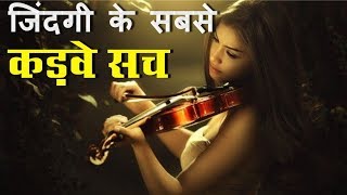 Zindagi ke sabse  Bade Kadve Sach - Kadve vachan - Inspiring Quotes by Mann ki awaaz