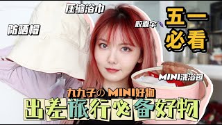 五一必看！出差旅行必带！mini好物分享｜认真少女_颜九