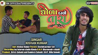 ધોળા દાળે તારા / Kishan Kumar New Song HD VIDEO 2022//#RKOFFICALVADAVASA #VikrmVadhi