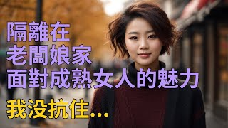 我与上司老婆隔离在她家。| 情感故事 | 家庭倫理 |婚姻 | 江湖李白 | X調查 | wayne調查 | 情感