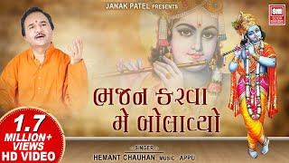 ભજન કરવા મેં બોલાવ્યો | Bhajan Karva Me Bolavyo Tyare I Hemant Chauhan Krishna Bhajan