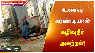 உணவு கரண்டியால் கழிவுநீர் அகற்றம் | தாம்பரம் | செய்தித் துளிகள் | PuthuyugamTV