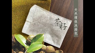 大地農場茶籽洗滌包 新用法