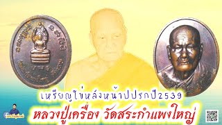 EP.106​เหรียญหลวงปู่เครื่อง​ วัดสระกำแพงใหญ่​ หลังนาคปรก ปี2539​จ.ศรีษะเกษ​ @สุวิทย์วัตถุมงคล