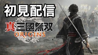 【真・三國無双 ORIGINS】#14 三國無双の新シリーズ発売したからやっていこう！（真・三國無双オリジンズ、真・三国無双 ORIGINS）