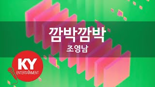 [KY 금영노래방] 깜박깜박 - 조영남 (KY.21278) / KY Karaoke