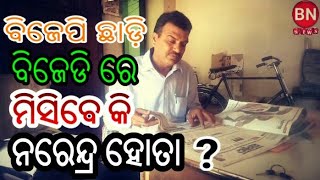 BN NEWS= ବିଜେପି ଛାଡି ବିଜେଡି ରେ ମିସିବେ କି ନରେନ୍ଦ୍ର ହୋତା? 2019 Election, Bijepur Election, SAMBALPURI