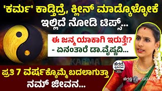 'ಕರ್ಮ' ಕಾಡ್ತಿದ್ರೆ, ಕ್ಲೀನ್ ಮಾಡ್ಕೊಳ್ಳೋಕೆ ಇಲ್ಲಿದೆ ನೋಡಿ ಟಿಪ್ಸ್... | Dr Vaishnavi Interview Epi-03