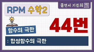 [풀희수학] rpm 수학2  44번/ 합성함수의 극한/ 함수의 극한