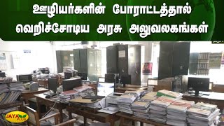 ஊழியர்களின் போராட்டத்தால் வெறிச்சோடிய அரசு அலுவலகங்கள் | Tiruvannamalai