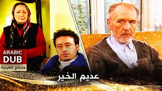 عديم الخير - فيلم تركي مدبلج للعربية | Hayırsız