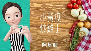 🐓雞肉料理→小黃瓜炒雞丁