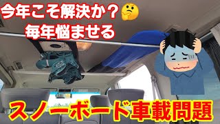 スノーボード車載問題を今年こそ解決したい