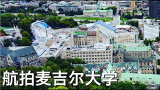 【高清视频】蒙特利尔皇家山、市中心、麦吉尔大学航拍 DJI mavic mini ，Downtown,Montreal,Canada 🇨🇦 by drone 2020.09.09