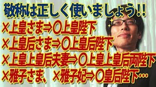 敬称は正しく！×上皇さま⇒〇上皇陛下、×上皇后さま⇒〇上皇后陛下、×上皇上皇后夫婦⇒〇上皇上皇后両陛下、などなど・・｜竹田恒泰チャンネル2