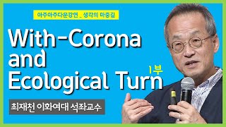 [아주아주다운강연_생각의 마중길] With Corona and Ecological Turn | 최재천 | 생명다양성재단 대표 | 이화여대 석좌교수 | 1부