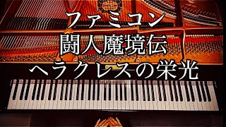 ファミコン【闘人魔境伝 ヘラクレスの栄光】ピアノ piano game music