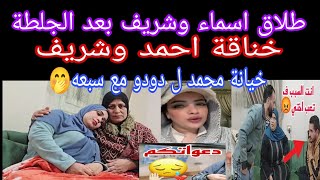 عاجل 💥 طلاق اسماء وشريف بعد الجلطة 😥عرف سر الحقن المجهري