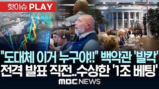 도대체 이거 누구야!! 백악관 발칵..전격 발표 직전, 수상한 1조 베팅 - [핫이슈PLAY] MBC뉴스 2026년 04월 18일