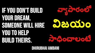 వ్యాపారంలో విజయం సాధించడం ఎలా ?| How to Success in Business? | Telugu Motivational Videos