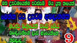 මෙන්න රට උපරිම අවදානමක